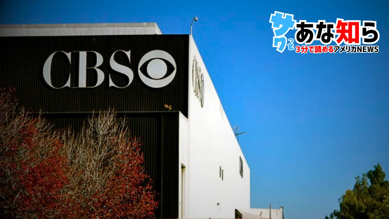 「CBS、99年の歴史に幕—ラジオ廃止と大規模リストラが示す米メディアの断末魔」