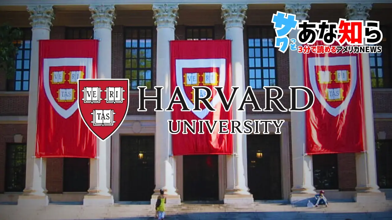 「反ユダヤ主義を黙認した名門大学の責任―司法省がハーバード大学を提訴、連邦補助金26億ドル返還要求へ」