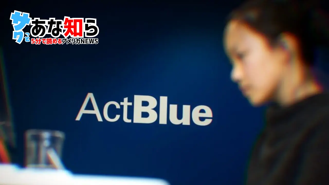 【司法省が動いた】民主党最大の資金調達プラットフォーム「ActBlue」、外国献金隠蔽疑惑で刑事捜査へ